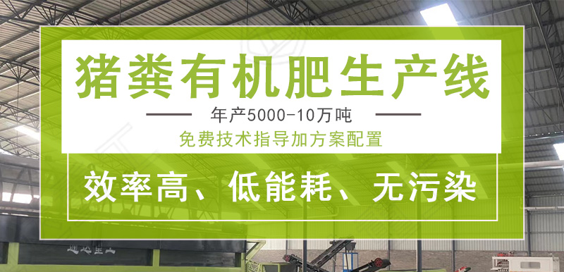 存欄10萬頭豬,糞便每年多少噸?有機肥生產(chǎn)設備價錢